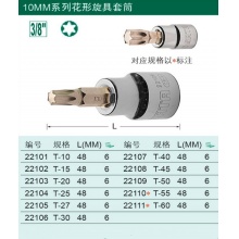 世达 10MM系列花形旋具套筒 六角旋具套筒